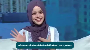 رد صادم.. عبير الصغير تكشف الحقيقة وراء شائعة وفاتها